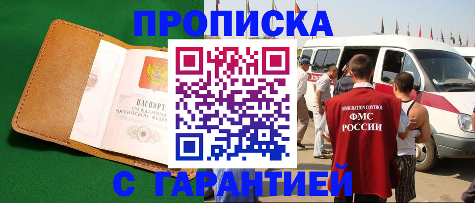 временная регистрация купить в Нариманове