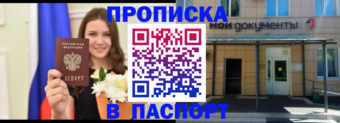 прописка паспорт в Нариманове